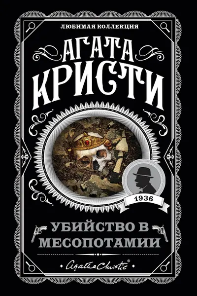 Убийство в Месопотамии