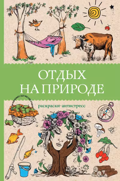 Отдых на природе. Раскраски антистресс