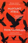 Пенелопиада