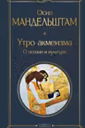 Утро акмеизма. О поэзии и культуре