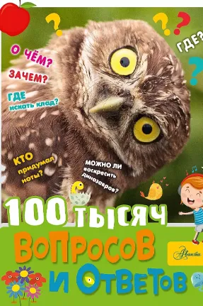 100 тысяч вопросов и ответов