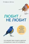 Любит/не любит. Что мешает вам создать крепкие отношения и как это исправить