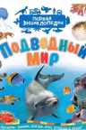 Подводный мир