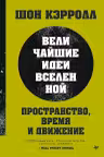 Пространство, время и движение. Величайшие идеи Вселенной