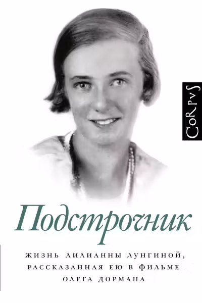 Жизнь Лилианны Лунгиной, рассказанная ею в фильме Олега Дормана