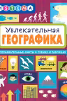 Увлекательная ГеоГрафика