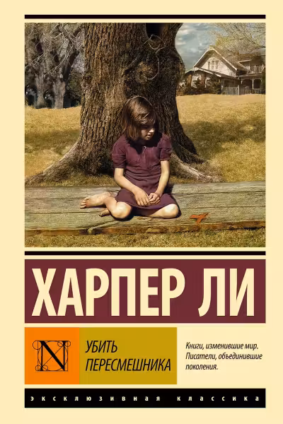 Убить пересмешника