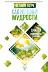 Сад небесной мудрости: притчи для бизнеса и жизни