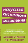 Искусство системного мышления