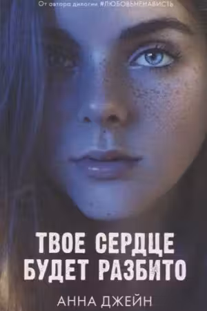 Твое сердце будет разбито. Джейн