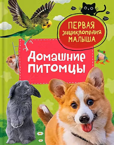 Домашние питомцы. Первая энциклопедия малыша