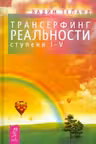 Трансерфинг реальности. Ступень I-V