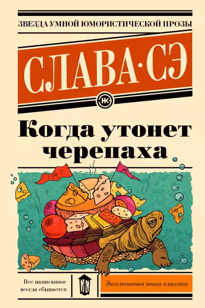 Когда утонет черепаха