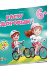 Расту здоровым 6+