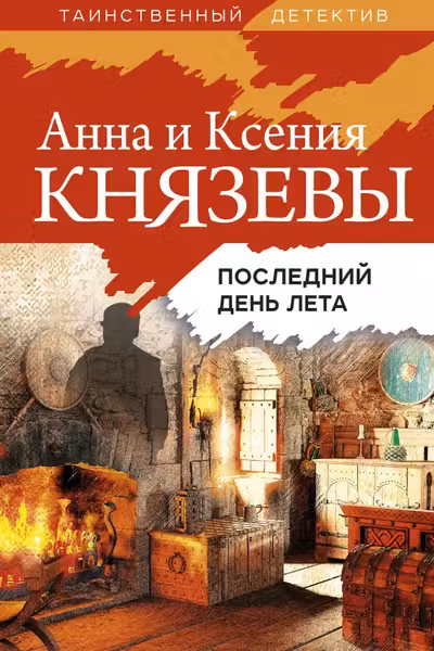 Последний день лета