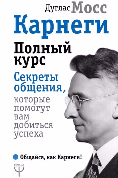 Карнеги. Полный курс