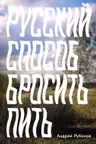 Русский способ бросить пить