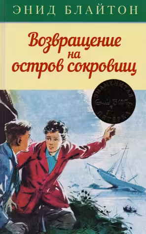 Возвращение на остров сокровищ / Детский детектив