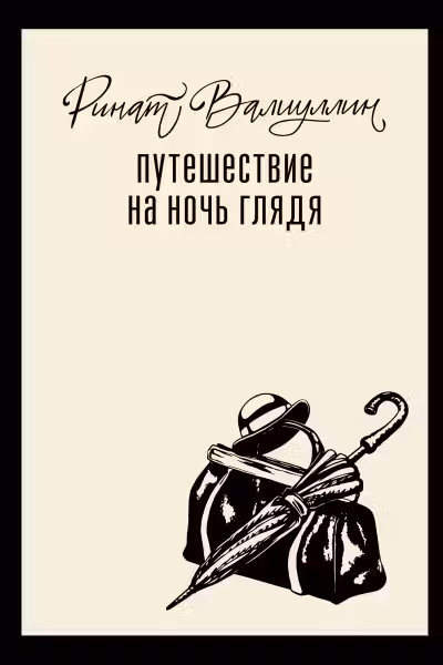Путешествие на ночь глядя