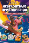 Pixar. Невероятные приключения. Лабиринты, игры, раскраски. Disney.