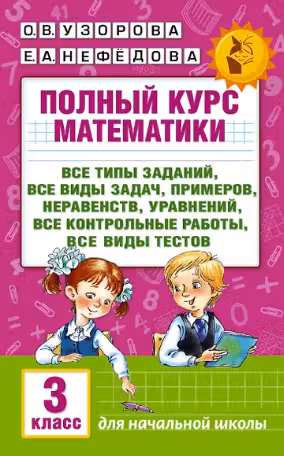 Полный курс математики. 3 класс
