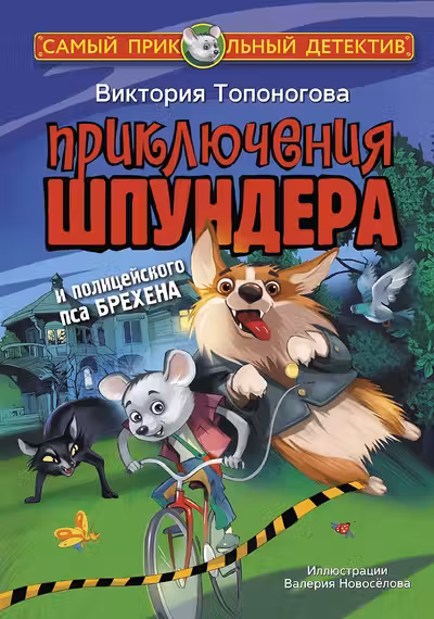 Приключения Шпундера и полицейского пса Брехена