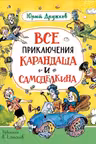 Все приключения Карандаша и Самоделкина