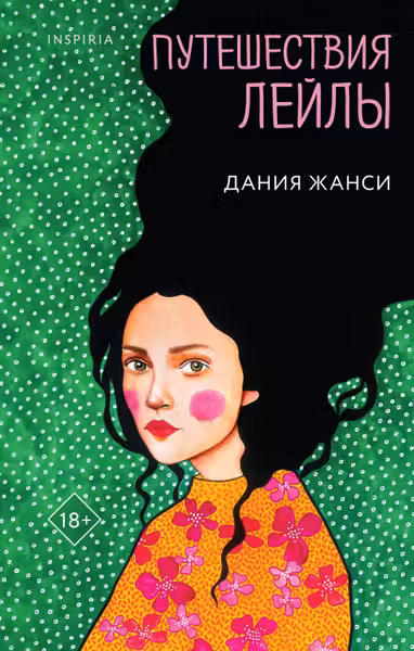 Путешествия Лейлы
