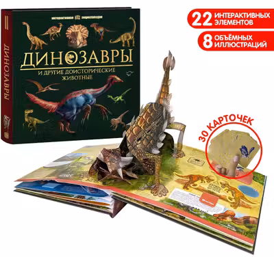 Интерактивная энциклопедия. Динозавры