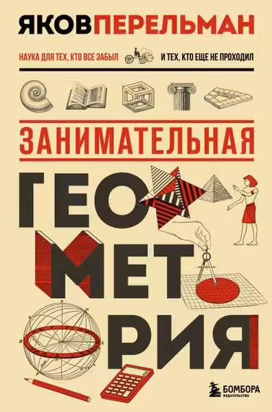 Занимательная геометрия
