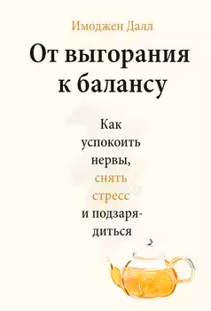 От выгорания к балансу.Как успокоить нервыснять