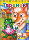 Глазки Теремок