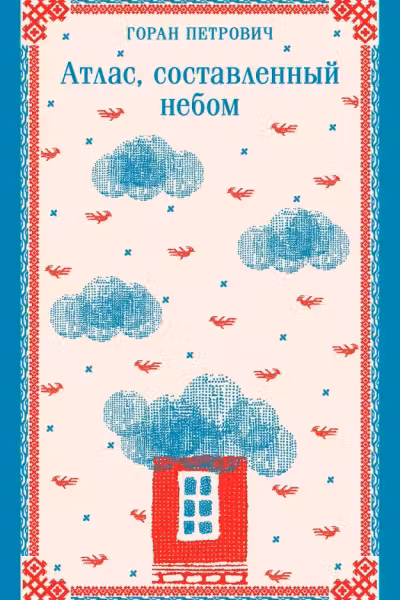 Атлас составленный небом