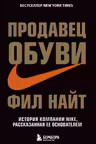 Продавец обуви. История компании Nike рассказанная ее основателем