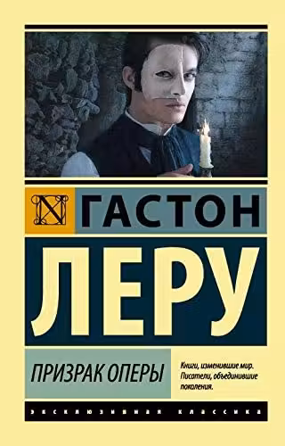 Призрак Оперы. Леру