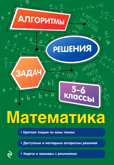 Математика. 5-6 классы. Алгоритмы решения задач