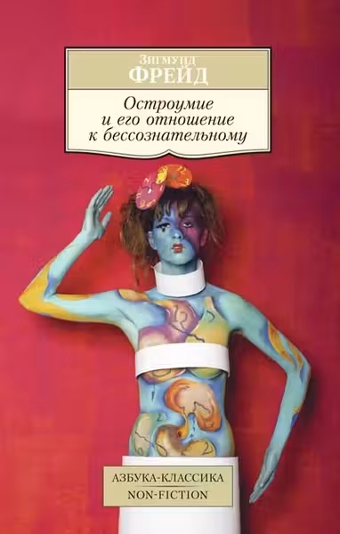 Фрейд. Остроумие и его отношение к бессознательному