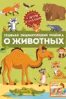 Главная энциклопедия ребёнка о животных