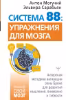 Система 88: упражнения для мозга. Актерская методика активации зоны Брока для развития мышления внимания и гибкости