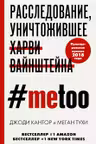 #MeToo