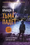 Тьма падет