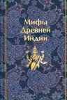 Мифы Древней Индии