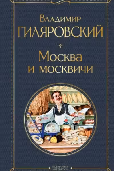 Москва и москвичи