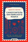 Просто начни. Самоучитель английского языка. Для тех кто давно хотел выучить иностранный
