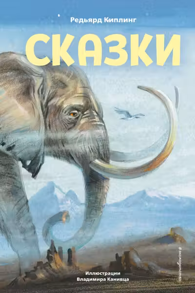 Сказки (ил. В. Канивца)