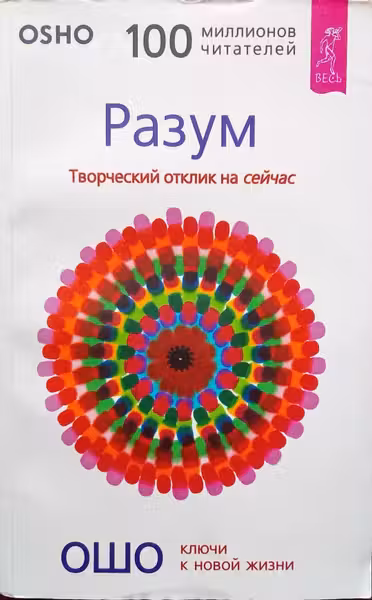 Разум. Творческий отклик на сейчас