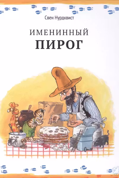 Именинный пирог. Нурдквист