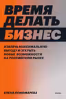 Время делать бизнес