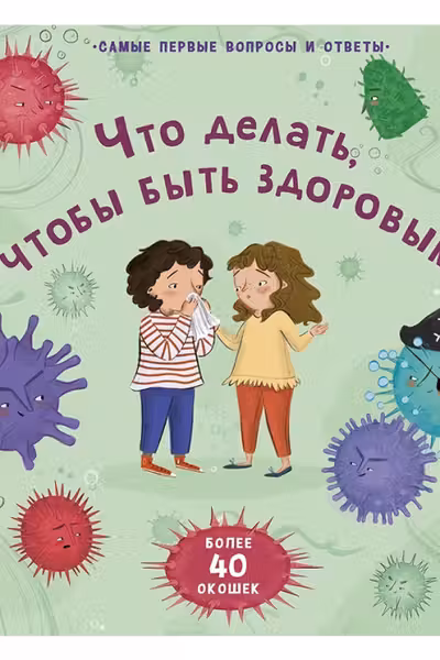 40 окошек. Что делать, чтобы быть здоровым