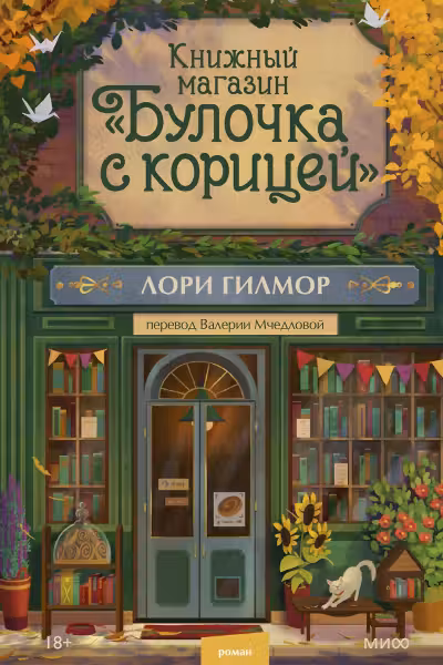 Книжный магазин Булочка с корицей